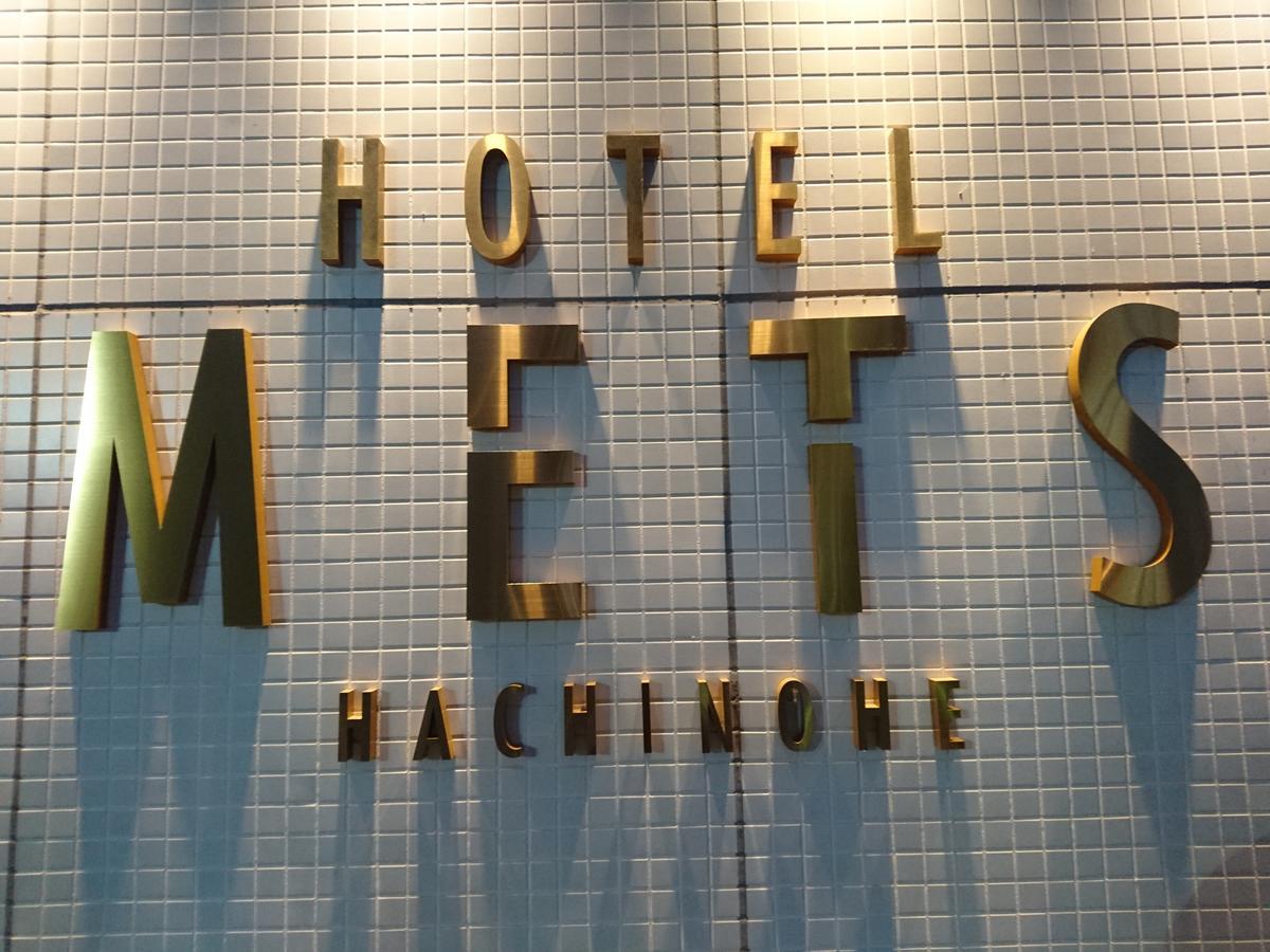 Jr-East Hotel Mets هاتشينوه المظهر الخارجي الصورة